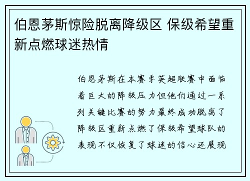伯恩茅斯惊险脱离降级区 保级希望重新点燃球迷热情