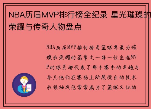 NBA历届MVP排行榜全纪录 星光璀璨的荣耀与传奇人物盘点