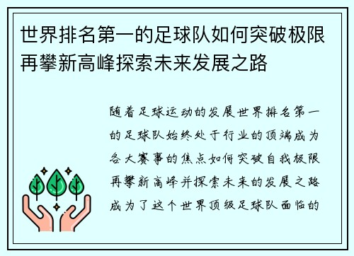 世界排名第一的足球队如何突破极限再攀新高峰探索未来发展之路