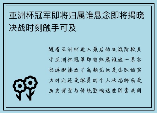 亚洲杯冠军即将归属谁悬念即将揭晓决战时刻触手可及