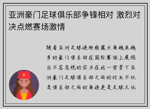 亚洲豪门足球俱乐部争锋相对 激烈对决点燃赛场激情