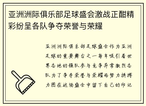 亚洲洲际俱乐部足球盛会激战正酣精彩纷呈各队争夺荣誉与荣耀