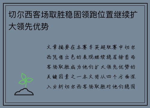 切尔西客场取胜稳固领跑位置继续扩大领先优势