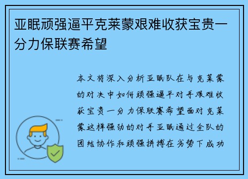 亚眠顽强逼平克莱蒙艰难收获宝贵一分力保联赛希望