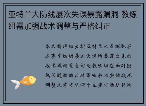 亚特兰大防线屡次失误暴露漏洞 教练组需加强战术调整与严格纠正