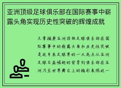 亚洲顶级足球俱乐部在国际赛事中崭露头角实现历史性突破的辉煌成就
