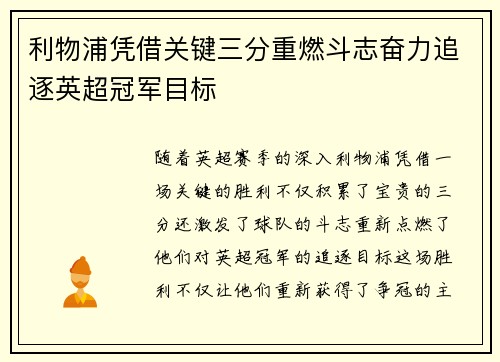 利物浦凭借关键三分重燃斗志奋力追逐英超冠军目标