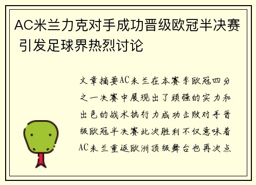 AC米兰力克对手成功晋级欧冠半决赛 引发足球界热烈讨论