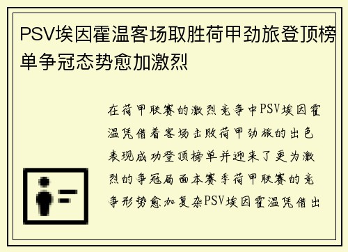 PSV埃因霍温客场取胜荷甲劲旅登顶榜单争冠态势愈加激烈