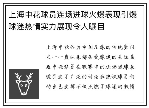 上海申花球员连场进球火爆表现引爆球迷热情实力展现令人瞩目