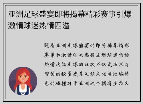 亚洲足球盛宴即将揭幕精彩赛事引爆激情球迷热情四溢