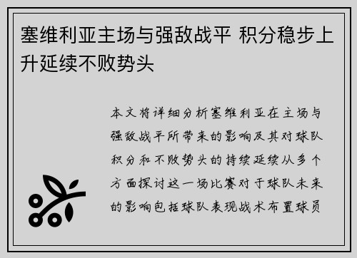 塞维利亚主场与强敌战平 积分稳步上升延续不败势头
