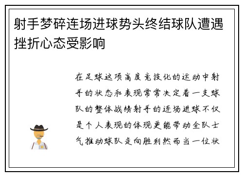 射手梦碎连场进球势头终结球队遭遇挫折心态受影响