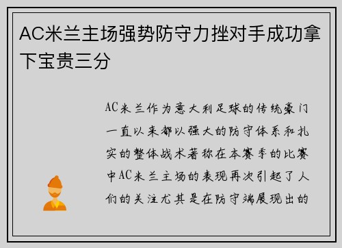 AC米兰主场强势防守力挫对手成功拿下宝贵三分