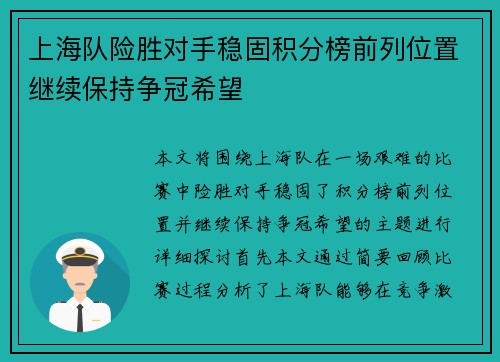 上海队险胜对手稳固积分榜前列位置继续保持争冠希望