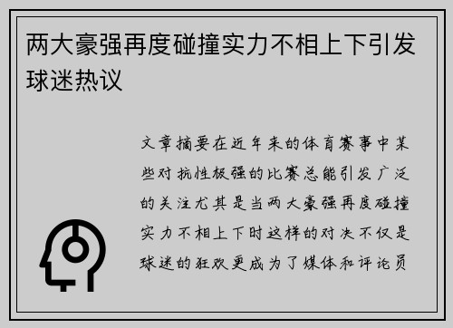 两大豪强再度碰撞实力不相上下引发球迷热议