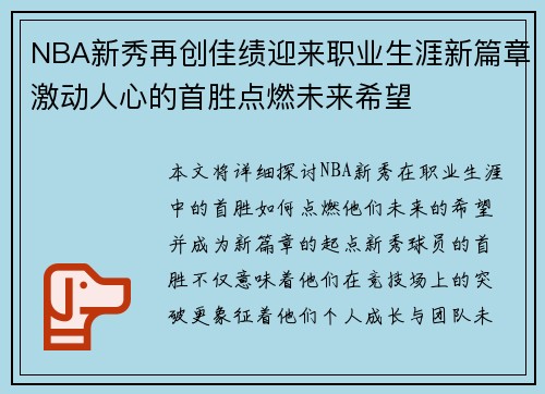 NBA新秀再创佳绩迎来职业生涯新篇章激动人心的首胜点燃未来希望