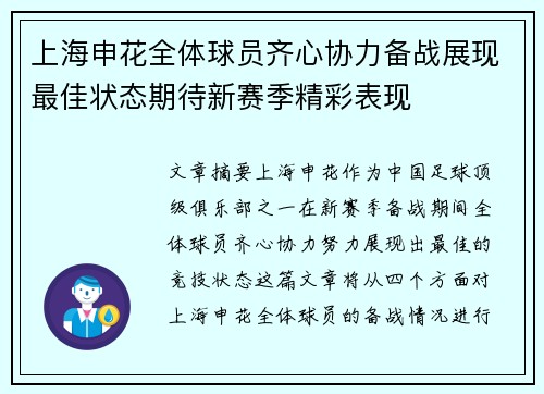上海申花全体球员齐心协力备战展现最佳状态期待新赛季精彩表现