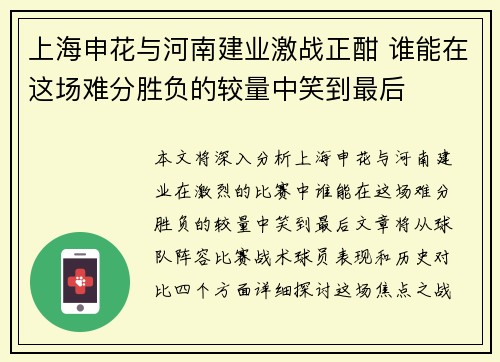 上海申花与河南建业激战正酣 谁能在这场难分胜负的较量中笑到最后