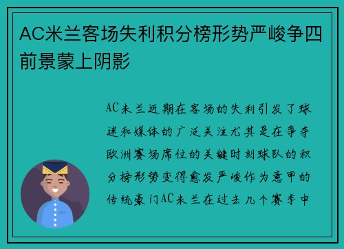 AC米兰客场失利积分榜形势严峻争四前景蒙上阴影
