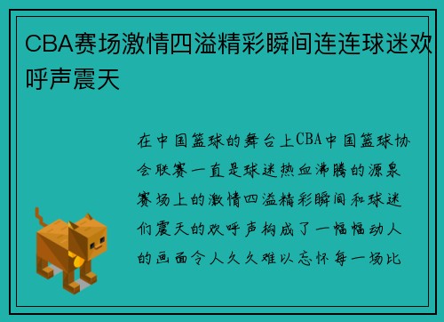 CBA赛场激情四溢精彩瞬间连连球迷欢呼声震天
