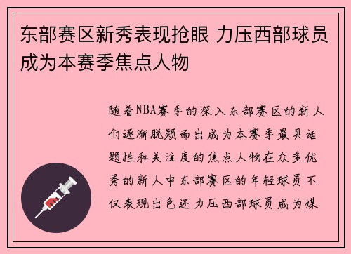 东部赛区新秀表现抢眼 力压西部球员成为本赛季焦点人物