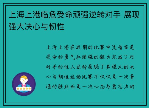 上海上港临危受命顽强逆转对手 展现强大决心与韧性