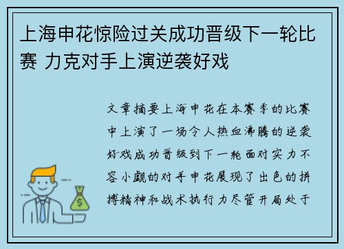 上海申花惊险过关成功晋级下一轮比赛 力克对手上演逆袭好戏
