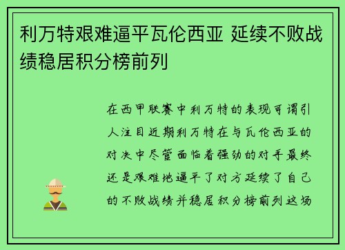 利万特艰难逼平瓦伦西亚 延续不败战绩稳居积分榜前列