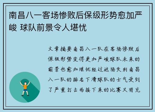 南昌八一客场惨败后保级形势愈加严峻 球队前景令人堪忧