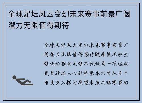 全球足坛风云变幻未来赛事前景广阔潜力无限值得期待
