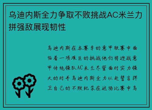 乌迪内斯全力争取不败挑战AC米兰力拼强敌展现韧性