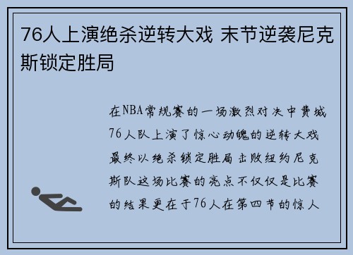 76人上演绝杀逆转大戏 末节逆袭尼克斯锁定胜局
