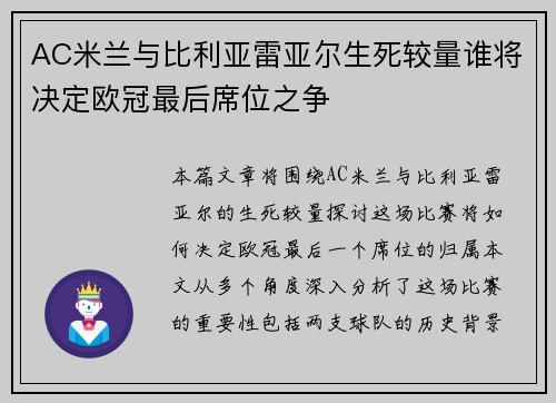 AC米兰与比利亚雷亚尔生死较量谁将决定欧冠最后席位之争