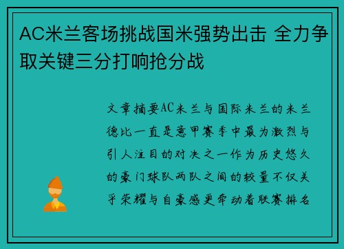 AC米兰客场挑战国米强势出击 全力争取关键三分打响抢分战