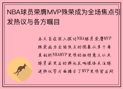 NBA球员荣膺MVP殊荣成为全场焦点引发热议与各方瞩目