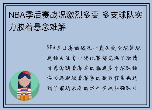 NBA季后赛战况激烈多变 多支球队实力胶着悬念难解