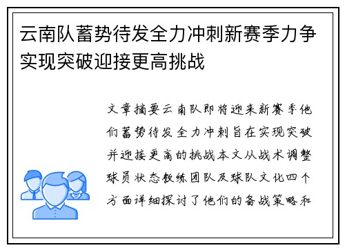 云南队蓄势待发全力冲刺新赛季力争实现突破迎接更高挑战