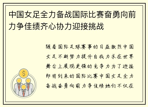 中国女足全力备战国际比赛奋勇向前力争佳绩齐心协力迎接挑战