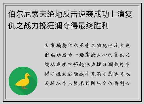 伯尔尼索夫绝地反击逆袭成功上演复仇之战力挽狂澜夺得最终胜利