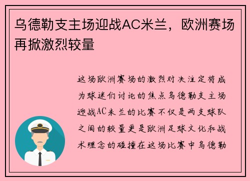 乌德勒支主场迎战AC米兰，欧洲赛场再掀激烈较量