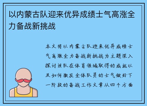 以内蒙古队迎来优异成绩士气高涨全力备战新挑战