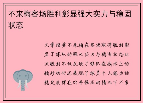 不来梅客场胜利彰显强大实力与稳固状态
