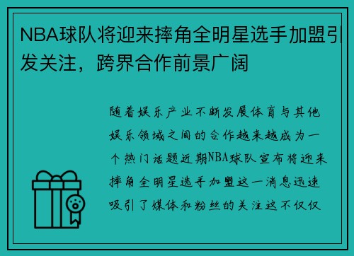 NBA球队将迎来摔角全明星选手加盟引发关注，跨界合作前景广阔