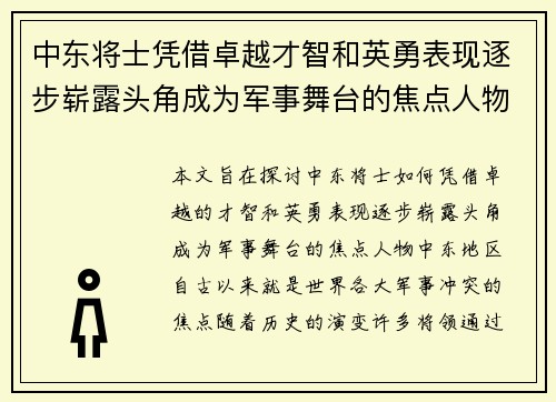 中东将士凭借卓越才智和英勇表现逐步崭露头角成为军事舞台的焦点人物