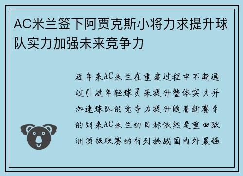 AC米兰签下阿贾克斯小将力求提升球队实力加强未来竞争力