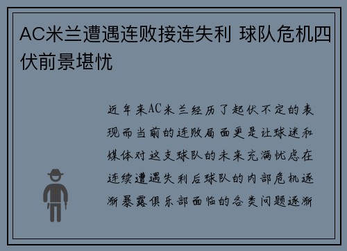 AC米兰遭遇连败接连失利 球队危机四伏前景堪忧