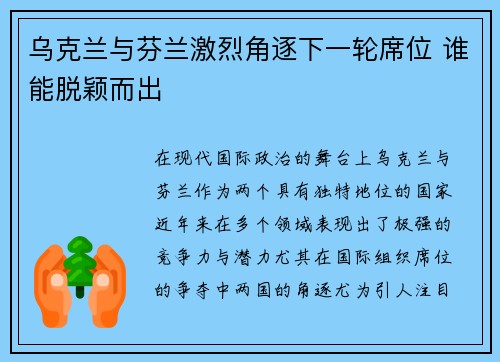 乌克兰与芬兰激烈角逐下一轮席位 谁能脱颖而出