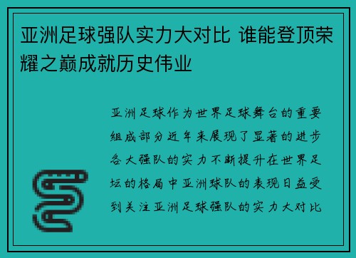 亚洲足球强队实力大对比 谁能登顶荣耀之巅成就历史伟业