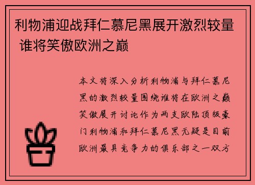 利物浦迎战拜仁慕尼黑展开激烈较量 谁将笑傲欧洲之巅